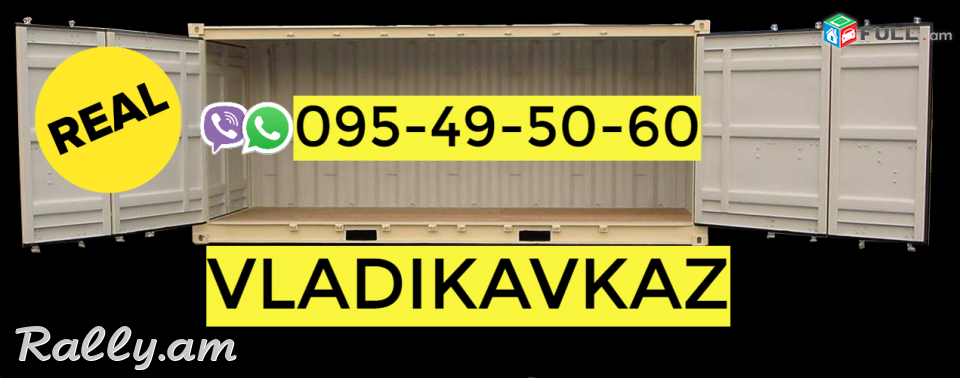 Բեռնափոխադրում Վլադիկավկազ ☎️ → ՀԵՌ : 096-07-90-60