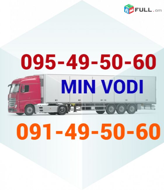 նևիննոմիսսկ բեռնափոխադրում ☎️ → ՀԵՌ : 096-07-90-60