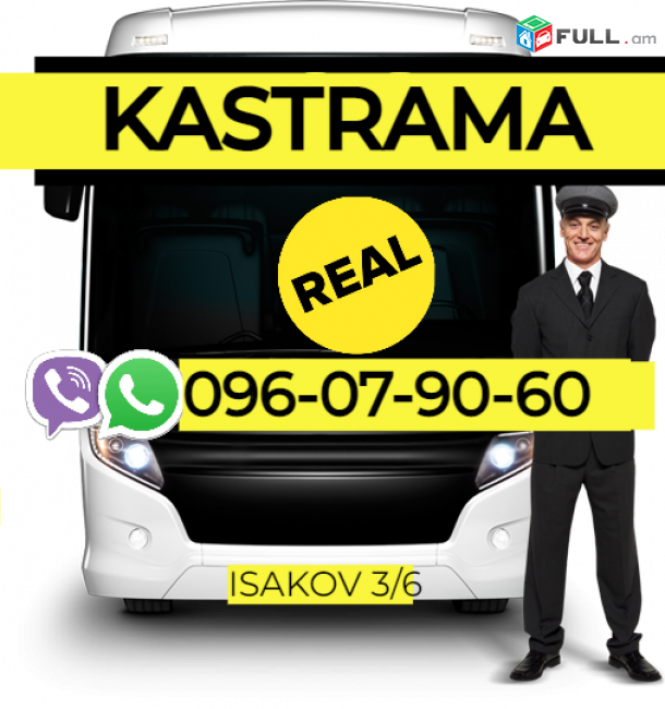 Kastroma Avtobusi toms ☎️ → ՀԵՌ : 096-07-90-60