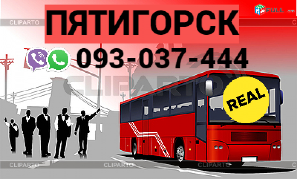 Пятигорск пассажирские перевозки → | Հեռ: 077-09-07-60