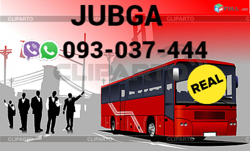  Jubga Uxevorapoxadrum  → | Հեռ: 077-09-07-60