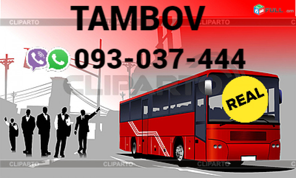 Uxevorapoxadrum  Tambov  → | Հեռ: 077-09-07-60