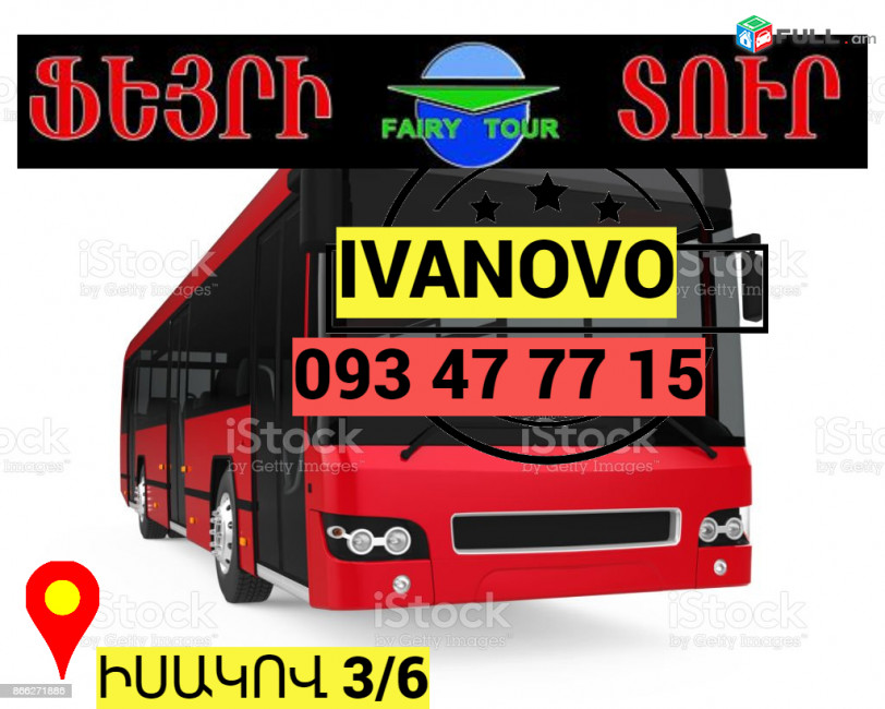 Ivanovo Avtobusi toms  → | Հեռ: 077-09-07-60