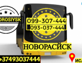 Novorasiysk Uxevorapoxadrum → | Հեռ: 077-09-07-60