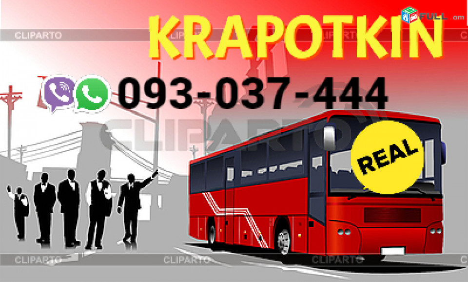 Avtobusi toms Erevan Kapotkin → | Հեռ: 077-09-07-60