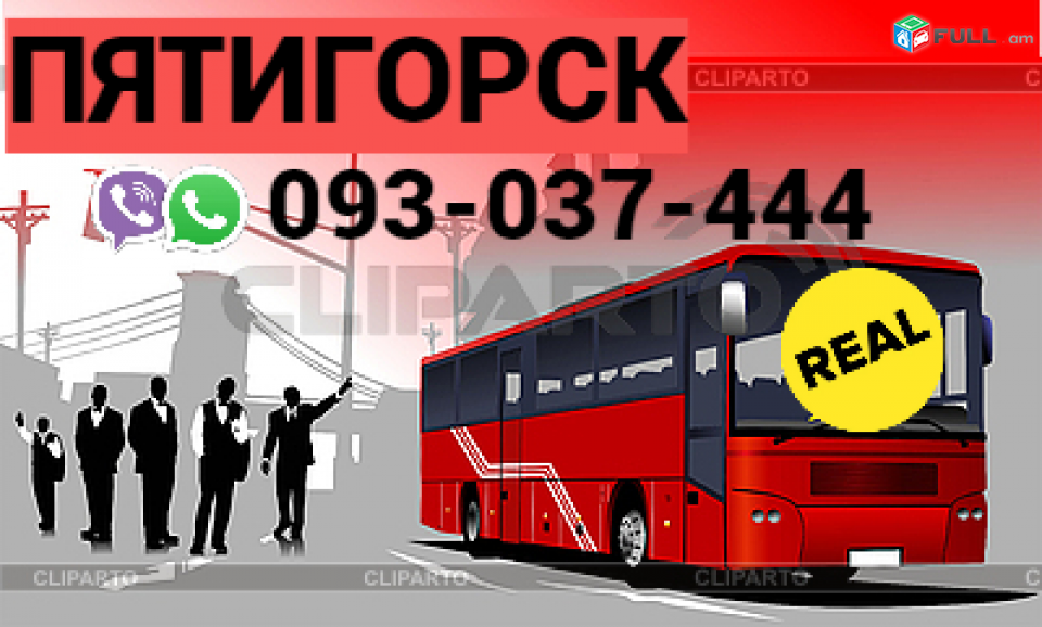 Pyatigorsk Uxevorapoxadrum  → | Հեռ: 077-09-07-60