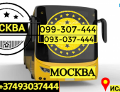 Avtobusi toms Erevan Moskva → | Հեռ: 077-09-07-60
