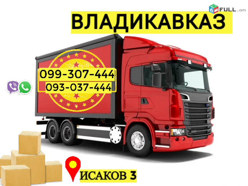 Vladikavkaz bernapoxadrum → ՀԵՌ : 093-47-77-15