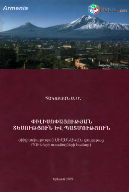 Հակոբյան Ս. Մ., Փիլիսոփայության տեսություն և պատմություն, Ե., 2009: