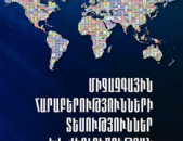 Սողոմոնյան Մ., Միջազգային հարաբերությունների տեսություններ և վերլուծության մակարդակներ, ԵՊՀ, 2014.- 100 էջ