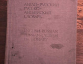 Англо-русский словарь / русско-английский словарь,  Mосква 1990.-1055 c.