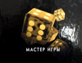 Роберт Грин, Мастер игры (перевод: Мигунова Е. Я.), М.: Рипол, 2016.- 592 с.