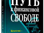 Бодо Шефер, «Путь к финансовой свободе» М.; 2006