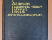 Գևորգյան Ս., Հայ ազգային ազատագրական պայքարի խնդիրները Րաֆֆու հրապարակախոսությունում, Ե., 1990: