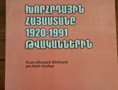 Կարապետյան Մ.Ս.,  Գևորգյան Է.Գ., Խորհրդային Հայաստանը 1920-1991 թվականներին, Ե., 2007: