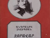 Չելեպյան Ա., Անդրանիկ Օզանյան, Ե., 1990: