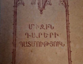 Միջին դարերի պատմութուն /Կոսմինսկի Ե./, Ե., 1949.- 400 էջ: