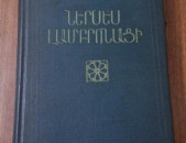 Ներսես Լամբրոնացի (հեղ.՝ Գ. Հակոբյան), Ե․,ՀՍՍՀ ԳԱ, 1971, – 375 էջ: