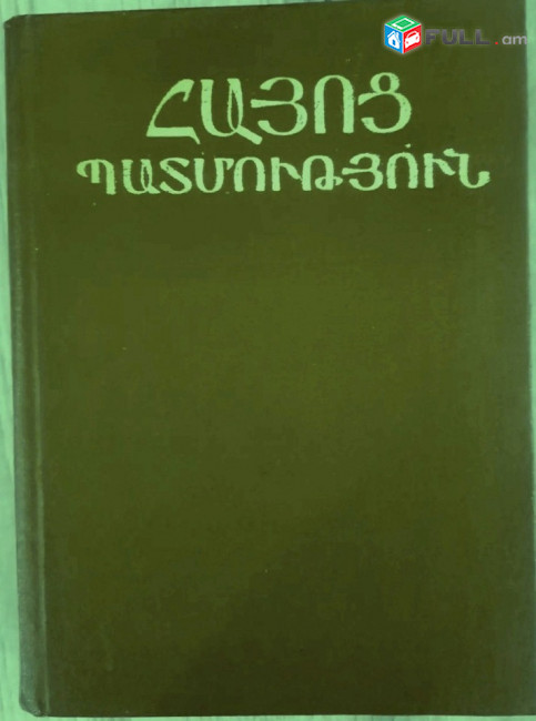 Ղազար Փարպեցի Հայոց պատմություն, Ե. 1982։
