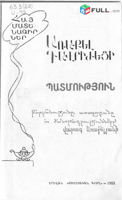 Առաքել Դավրիժեցի, Պատմություն, Ե., 1988