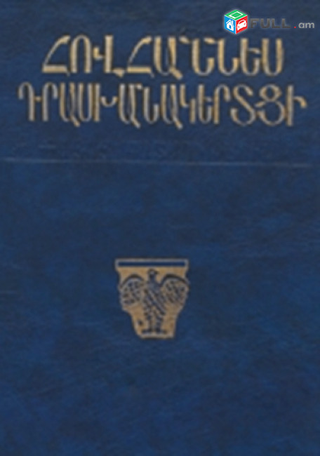 Հովհաննես Դրասխանակերտցի. Հայոց պատմություն, Ե., ԵՊՀ, 1996: