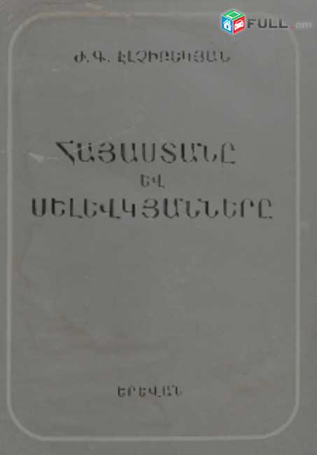 Էլչիբեկյան, Ժ. Գ., Հայաստանը և Սելևկյանները, Ե, ԳԱԱ, 1979։