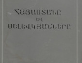 Էլչիբեկյան, Ժ. Գ., Հայաստանը և Սելևկյանները, Ե, ԳԱԱ, 1979։