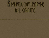 Մանանդյան Հ., Տիգրան Երկրորդը և Հռոմը, Երևան, ԵՊՀ հրատ., 1972։