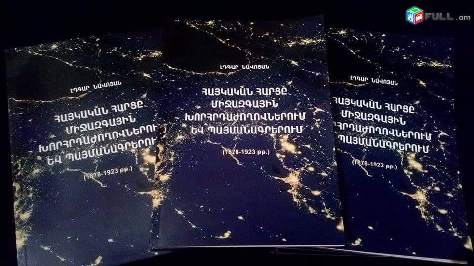 Հայկական հարցը միջազգային խորհրդաժողովներում և պայմանագրերում (1878-1923 թթ.) /Էդգար Նավոյան/, Ե., ՀՀ ԳԱԱ հրատ., 2016։