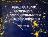 Հայկական հարցը միջազգային խորհրդաժողովներում և պայմանագրերում (1878-1923 թթ.) /Էդգար Նավոյան/, Ե., ՀՀ ԳԱԱ հրատ., 2016։