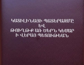 Սալլուստիուս Գայուս Կրիսպուս,  Կատիլինայի Պատերազմը Եվ Թուղթք Առ Ծերն Կեսար Ի Վերայ Պետութեան (թարգմ, ուսմ.՝ Ստեփանյան Ա.) Ե., 2022։