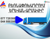 (077) 72-83-88 Բեռնափոխադրումներ Երևան-Արմավիր, Բեռնափոխադրում Երևան Արմավիրից, բեռներ դեպի Արմավիր, ամեն օր Արմավիր