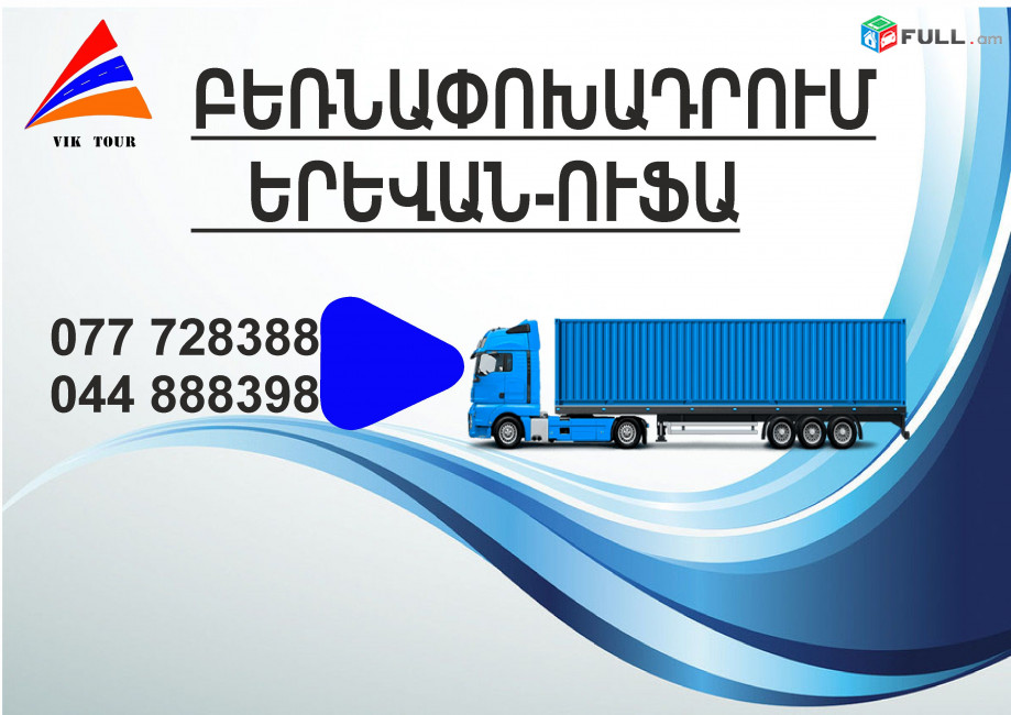 УФА ГРУЗОПЕРЕВОЗКИ (077) 72-83-88,(033) 03-88-48