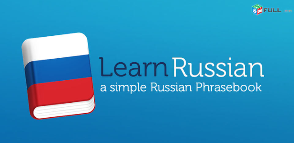 Rusereni daser das@ntacner / Ռուսերենի դասեր դասընթացներ ուսուցում ուսում 
