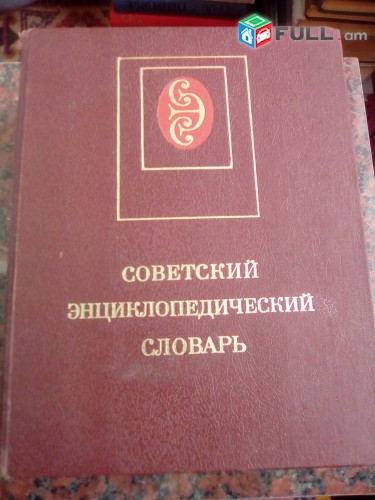 Советский Энциклопедический словарь
