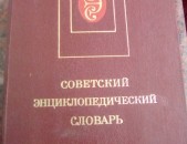 Советский Энциклопедический словарь