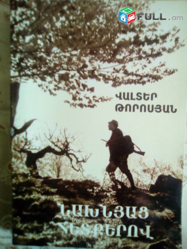 Վալտեր Թորոսյան, Նախնյաց հետքերով, Երևան, 2007, 344 էջ, 1000 դրամ: