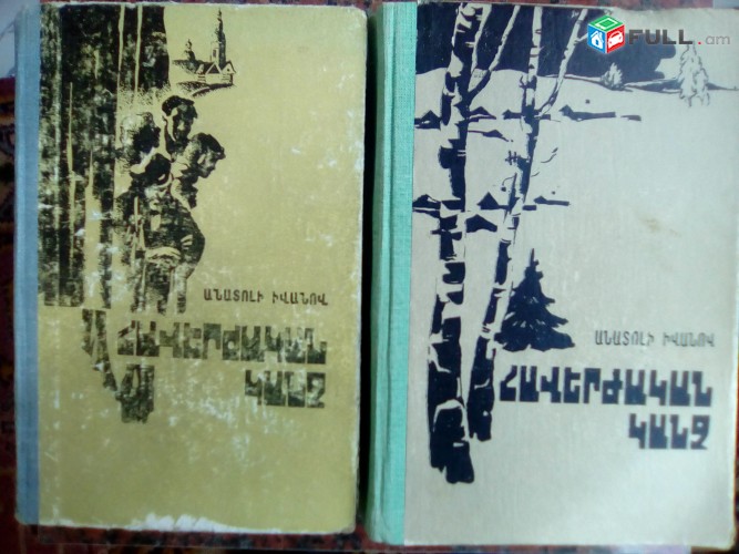 Անատոլի Իվանով «Հավերժական կանչ», գիրք 1-2, 1980-1986: