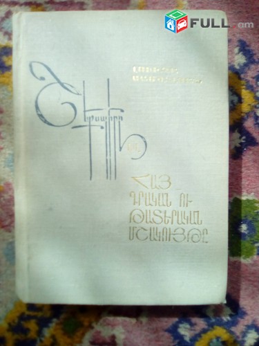 Շեքսպիրը և հայ գրական ու թատերական մշակույթը, 1974: