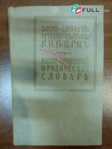 Փոթեյան Վարդան Ռուս-հայերեն իրավաբանական բառարան, 1972