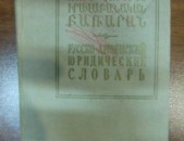 Փոթեյան Վարդան Ռուս-հայերեն իրավաբանական բառարան, 1972