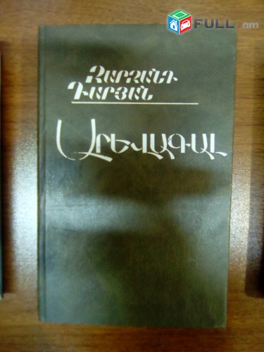 Զարզանդ Դարյան ՙԱրևագալ (վեպեր, դրամաներ)՚, 1990 