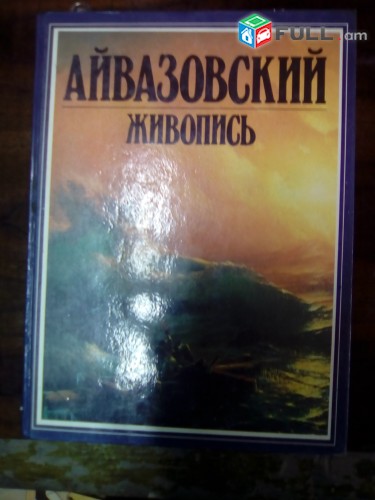 Айвазовский (альбом), авторсоставитель Шаэн Хачатрян, Москва, 1989