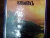 Айвазовский (альбом), авторсоставитель Шаэн Хачатрян, Москва, 1989