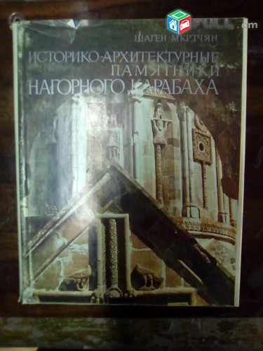Шаген Мкртчян, Историко-архитектурн ые памятники нагорного Карабаха, Ер., 1988