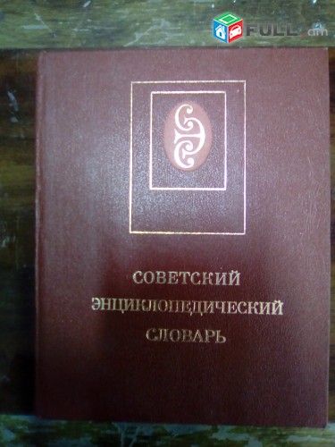 Советский энциклопедический словарь, Москва, 1986