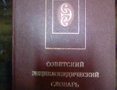 Советский энциклопедический словарь, Москва, 1986