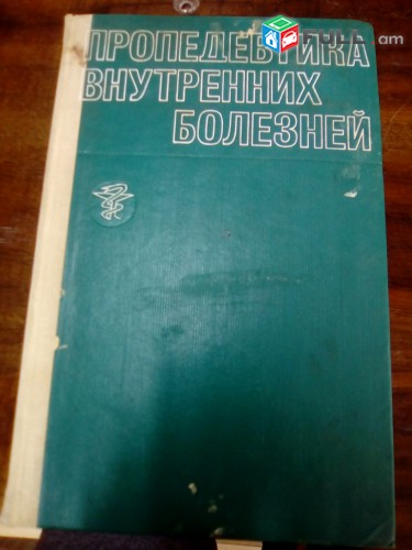 Пропедевтика внутренных болезней, Москва, 1974.