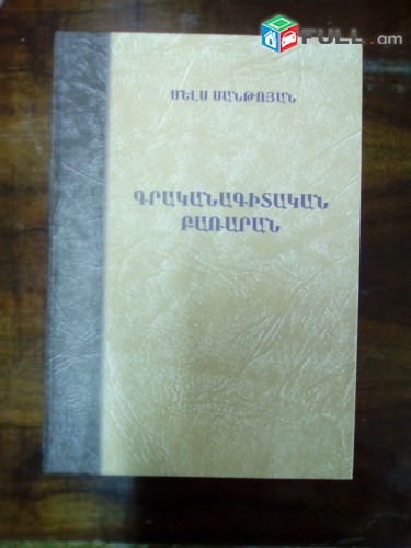 Մելս Սանթոյան Գրականագիտական բառարան, 2009