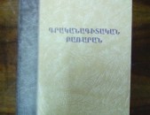 Մելս Սանթոյան Գրականագիտական բառարան, 2009